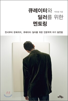 큐레이터와 딜러를 위한 멘토링