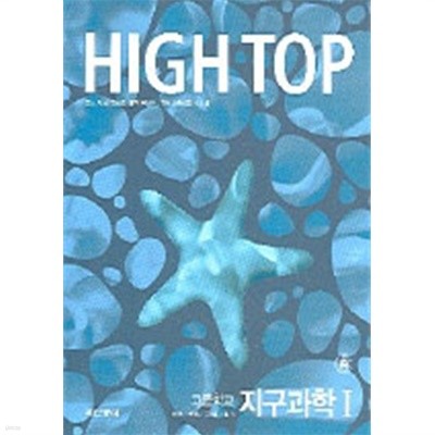 High Top 하이탑 고등학교 지구과학 1
