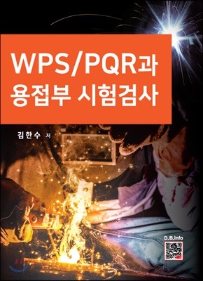 WPS / PQR과 용접부 시험검사