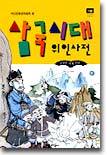 삼국시대 위인사전