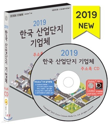 2019 한국 산업단지 기업체 주소록 CD