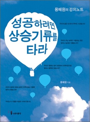 나무생각  성공하려면 상승기류를 타라