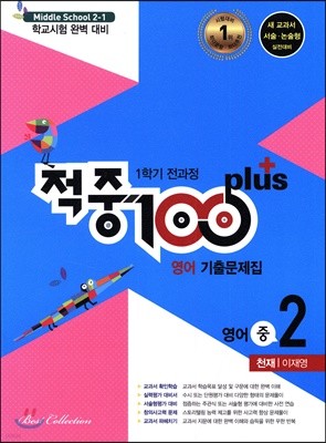 적중 100 Plus 영어 기출문제집 1학기 전과정 중2 천재 이재영 (2019년)