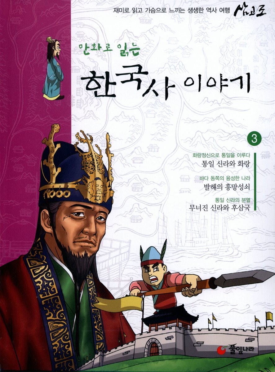 만화로 읽는 한국사 이야기 03권