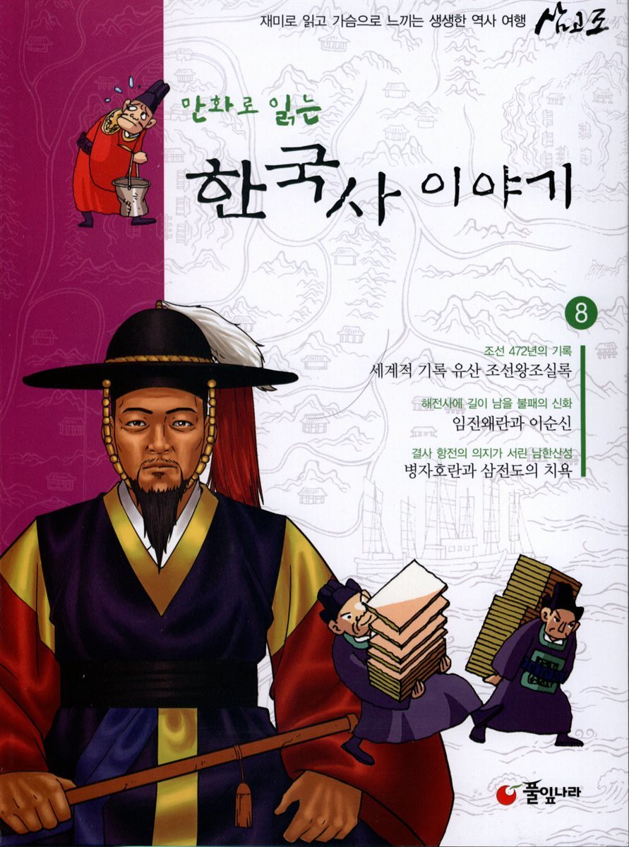 만화로 읽는 한국사 이야기 08권