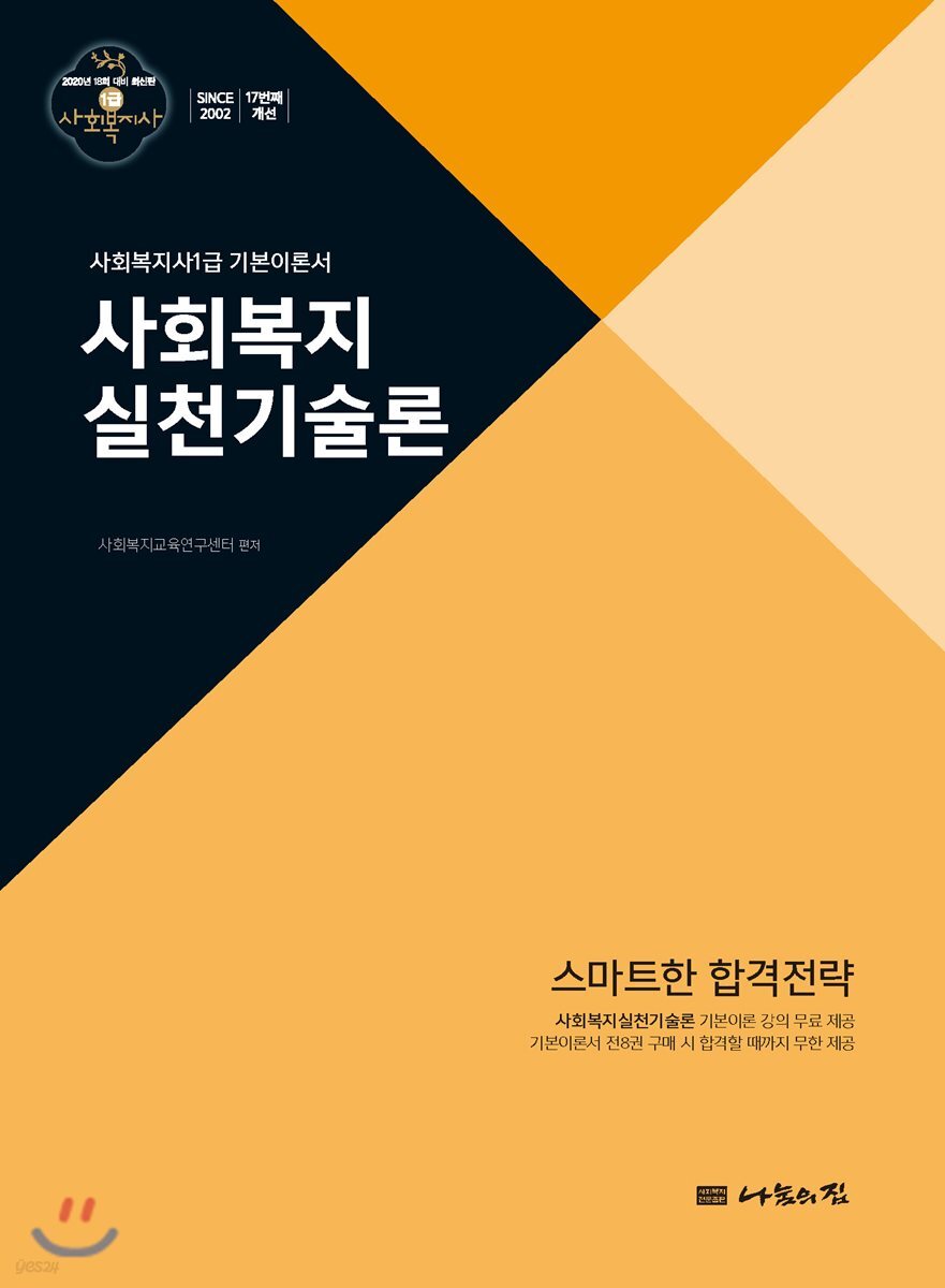 2020 사회복지사1급 기본이론서 사회복지실천기술론