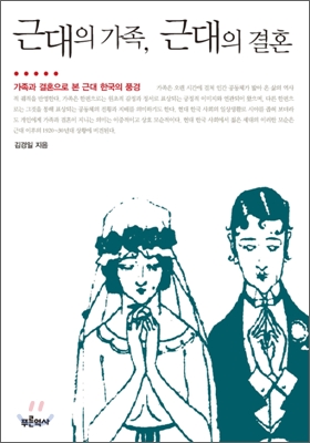 근대의 가족, 근대의 결혼