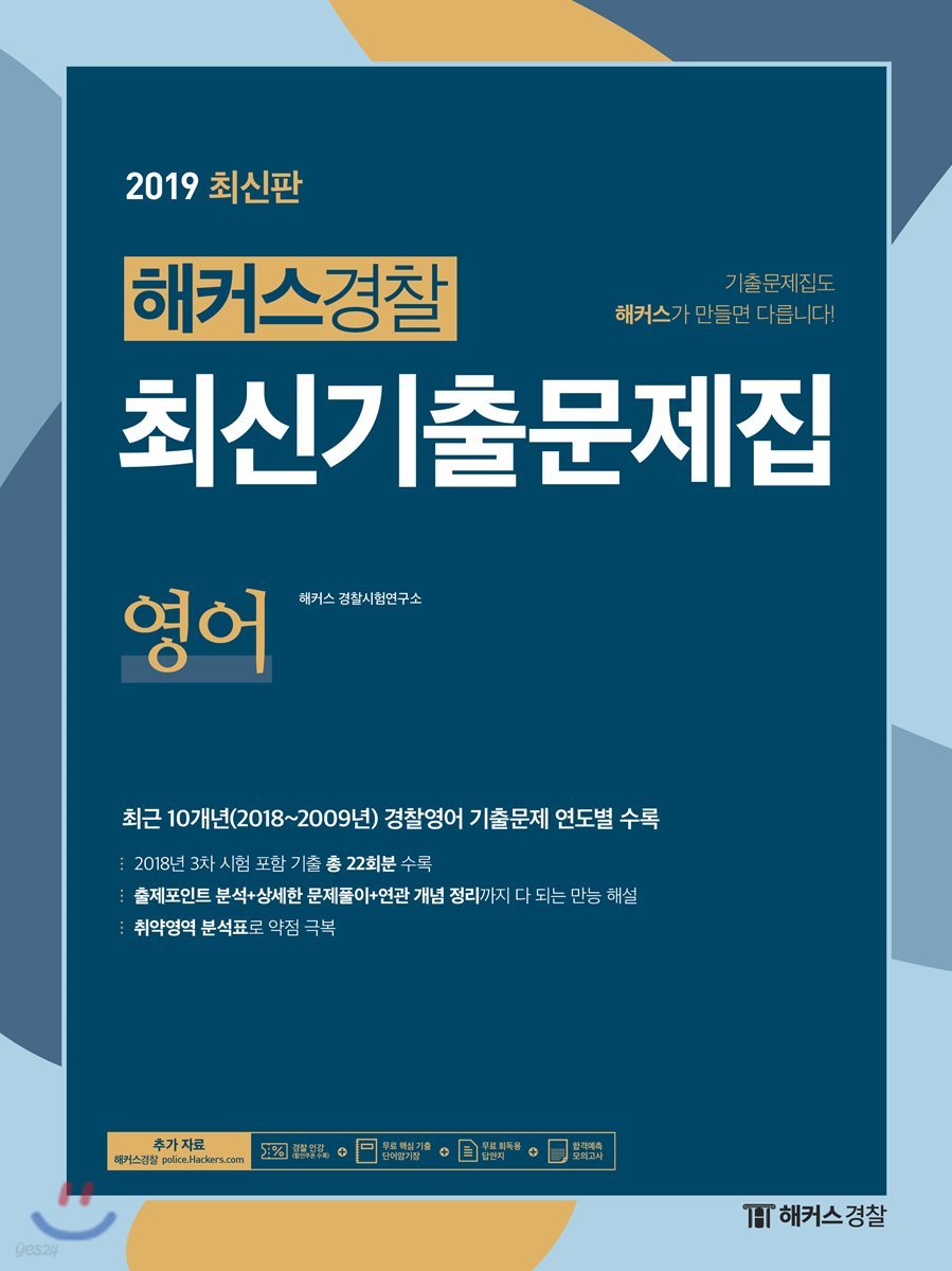 2019 해커스경찰 최신기출문제집 영어