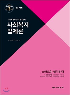 2020 사회복지사1급 기본이론서 사회복지법제론