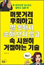 머뭇거려 후회하고 말 못해서 손해보지 않고 속 시원히 거절하는 기술