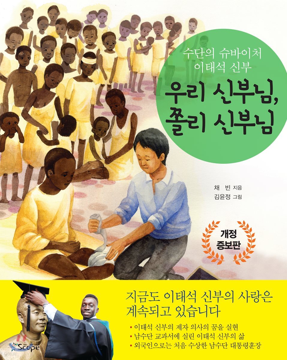 수단의 슈바이처 이태석 신부, 우리 신부님 쫄리 신부님