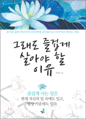 그래도 즐겁게 살아야 할 이유