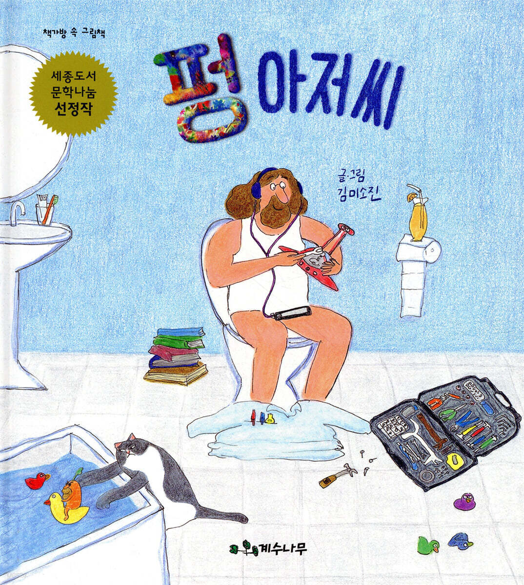 펑 아저씨