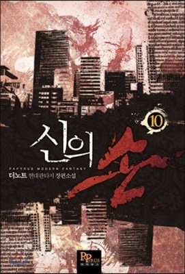 신의 손 10