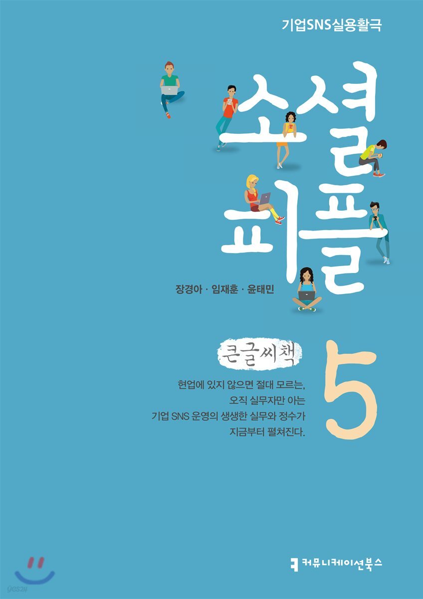 소셜 피플 5 큰글씨책