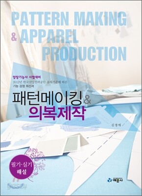패턴메이킹 & 의복제작 필기 실기 해설