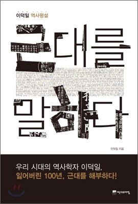 근대를 말하다