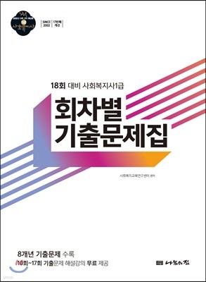 2020 사회복지사1급 회차별 기출문제집