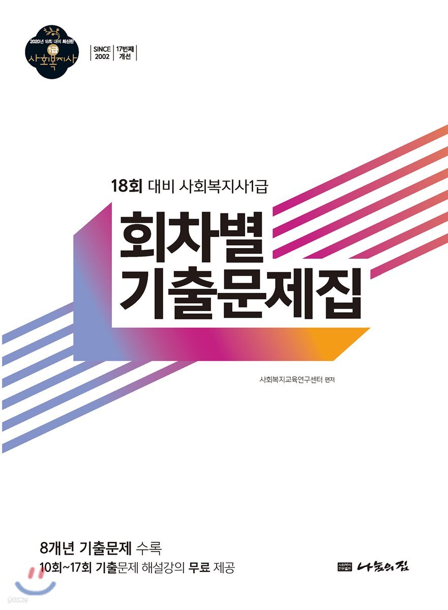 2020 사회복지사1급 회차별 기출문제집
