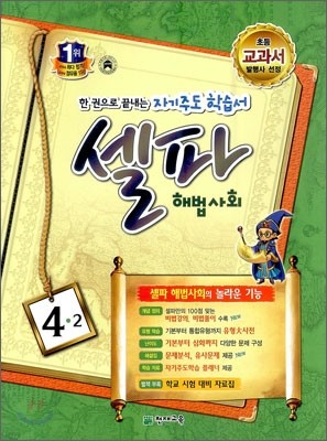 셀파 해법사회 4-2 (2012년)