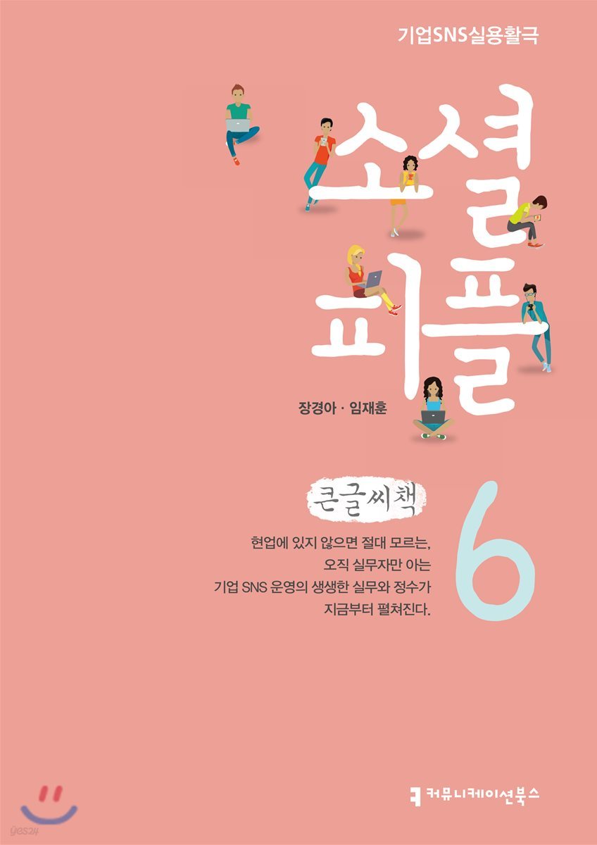 소셜 피플 6 큰글씨책