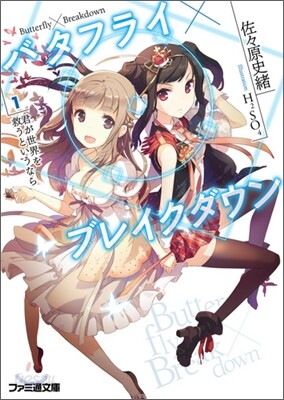バタフライ×ブレイクダウン(1)君が世界を救うというなら