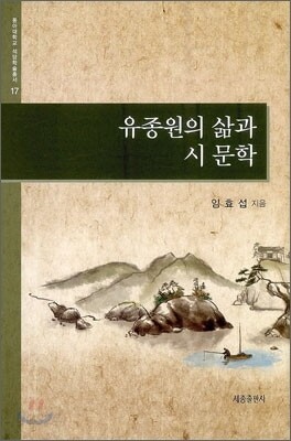 유종원의 삶과 시문학