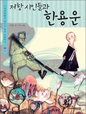 저항 시인들과 한용운
