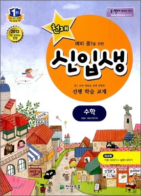 천재 신입생 수학 (2013년용)