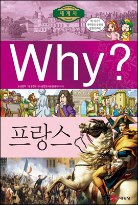 Why? 와이 나라별 세계사 프랑스