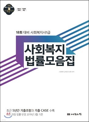 2020 사회복지사1급 사회복지법률모음집