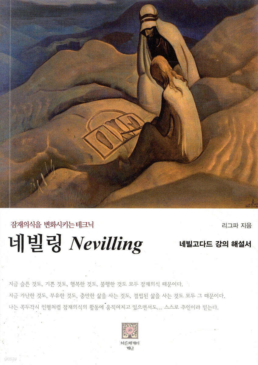 네빌링 - 상상의 법칙을 깨우는 잠재의식의 힘