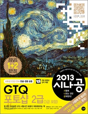 2013 시나공 GTQ 포토샵 2급