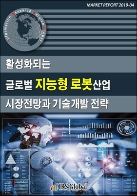 활성화되는 글로벌 지능형 로봇산업 시장전망과 기술개발 전략