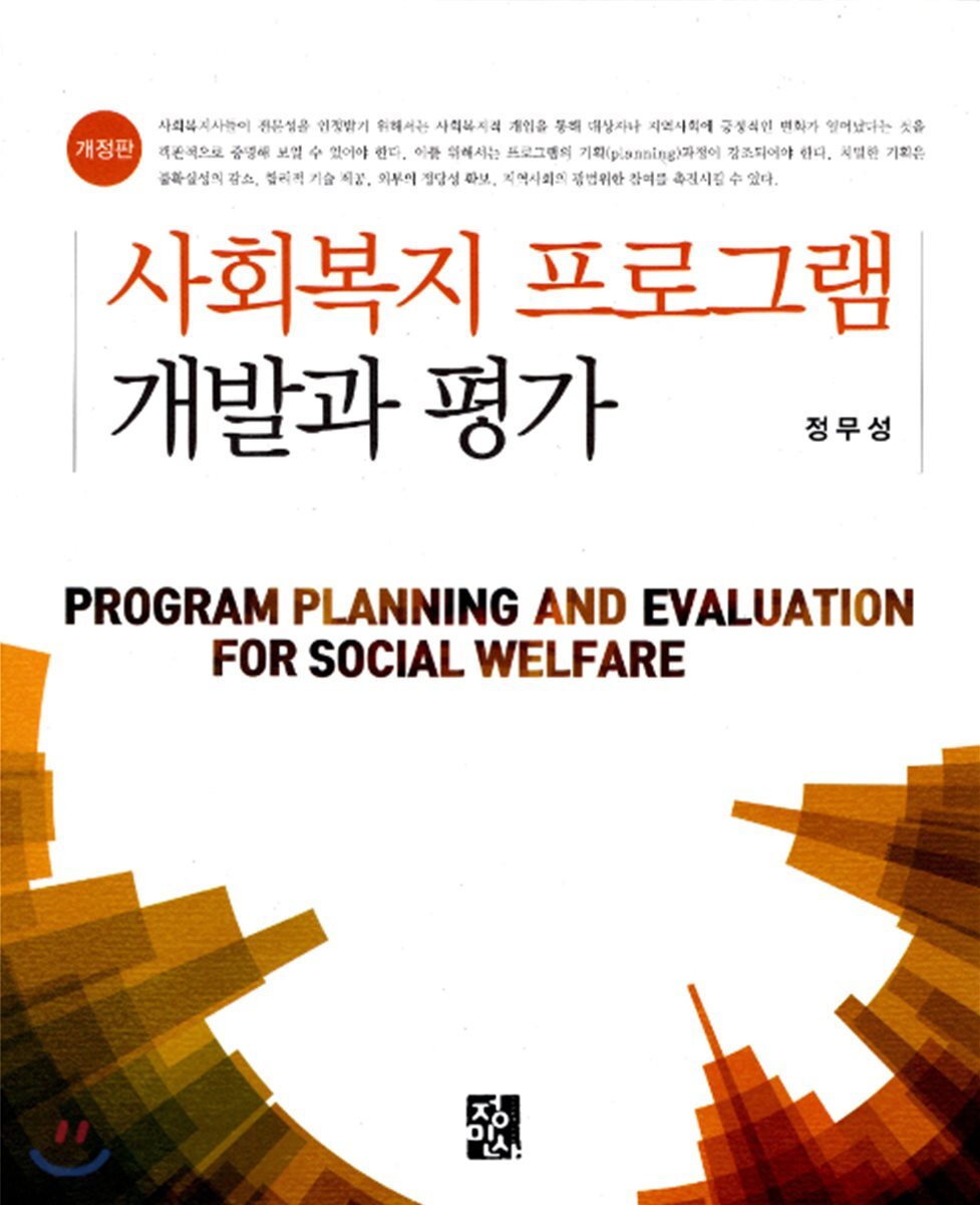 사회복지 프로그램 개발과 평가