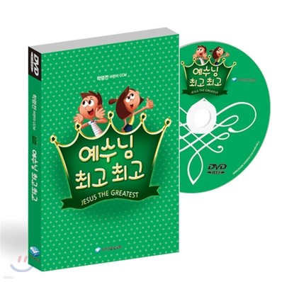 예수님 최고 최고 학령전 CCM DVD