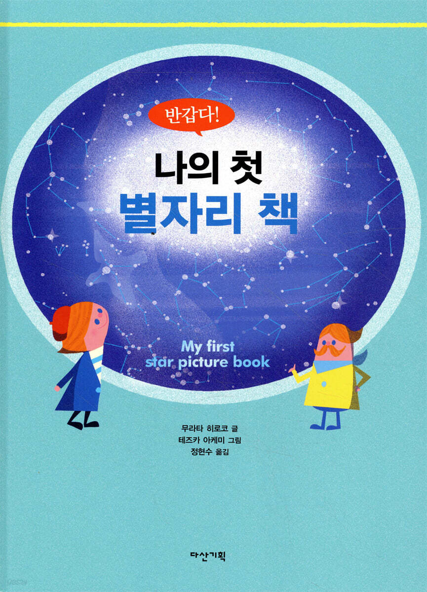 나의 첫 별자리 책