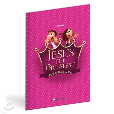 JESUS THE GREATEST 어린이 CCM 악보