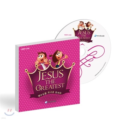 JESUS THE GREATEST 어린이 CCM CD