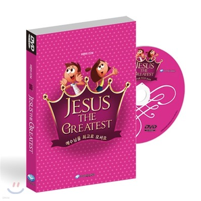 JESUS THE GREATEST 어린이 CCM DVD