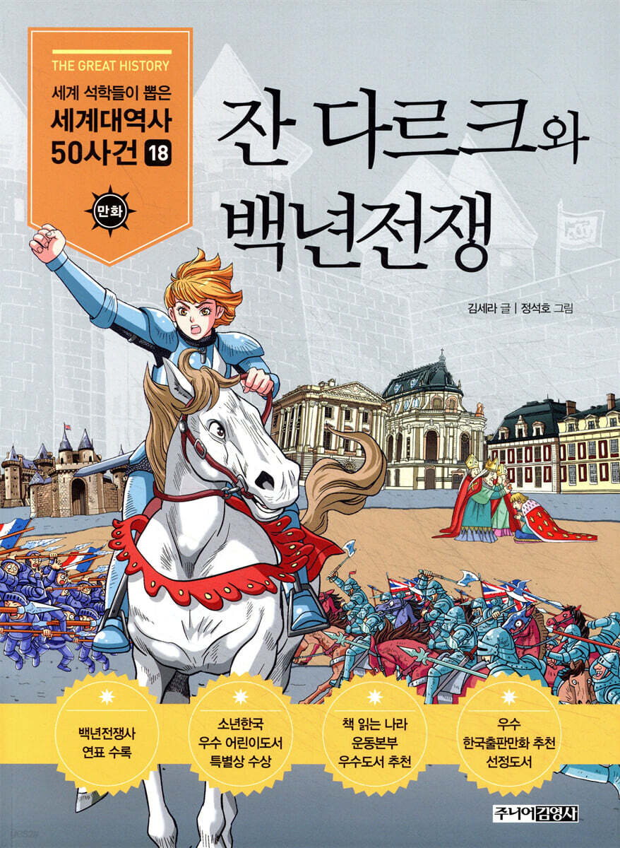 잔 다르크와 백년전쟁