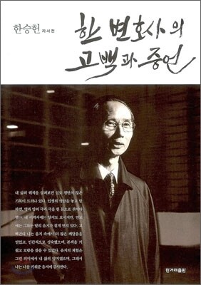 한 변호사의 고백과 증언