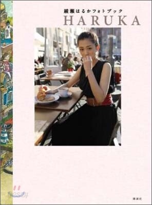 綾瀨はるかフォトブック HARUKA