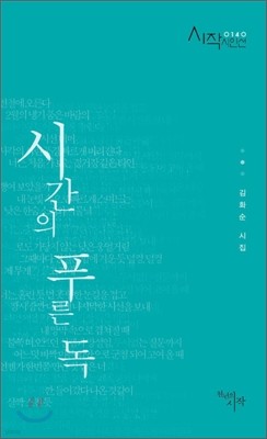 시간의 푸른 독