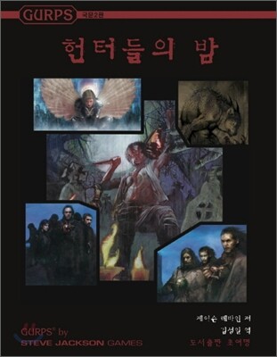 초여명  GURPS 헌터들의 밤