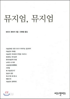 뮤지엄, 뮤지엄