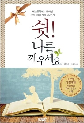 쉿! 나를 깨우세요