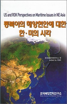 동북아의 해양현안에 대한 한.미의시각
