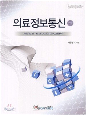 의료정보통신