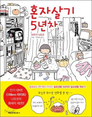 혼자살기 5년차